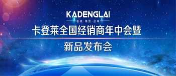 卡登萊全國經(jīng)銷商年中會暨新品發(fā)布會