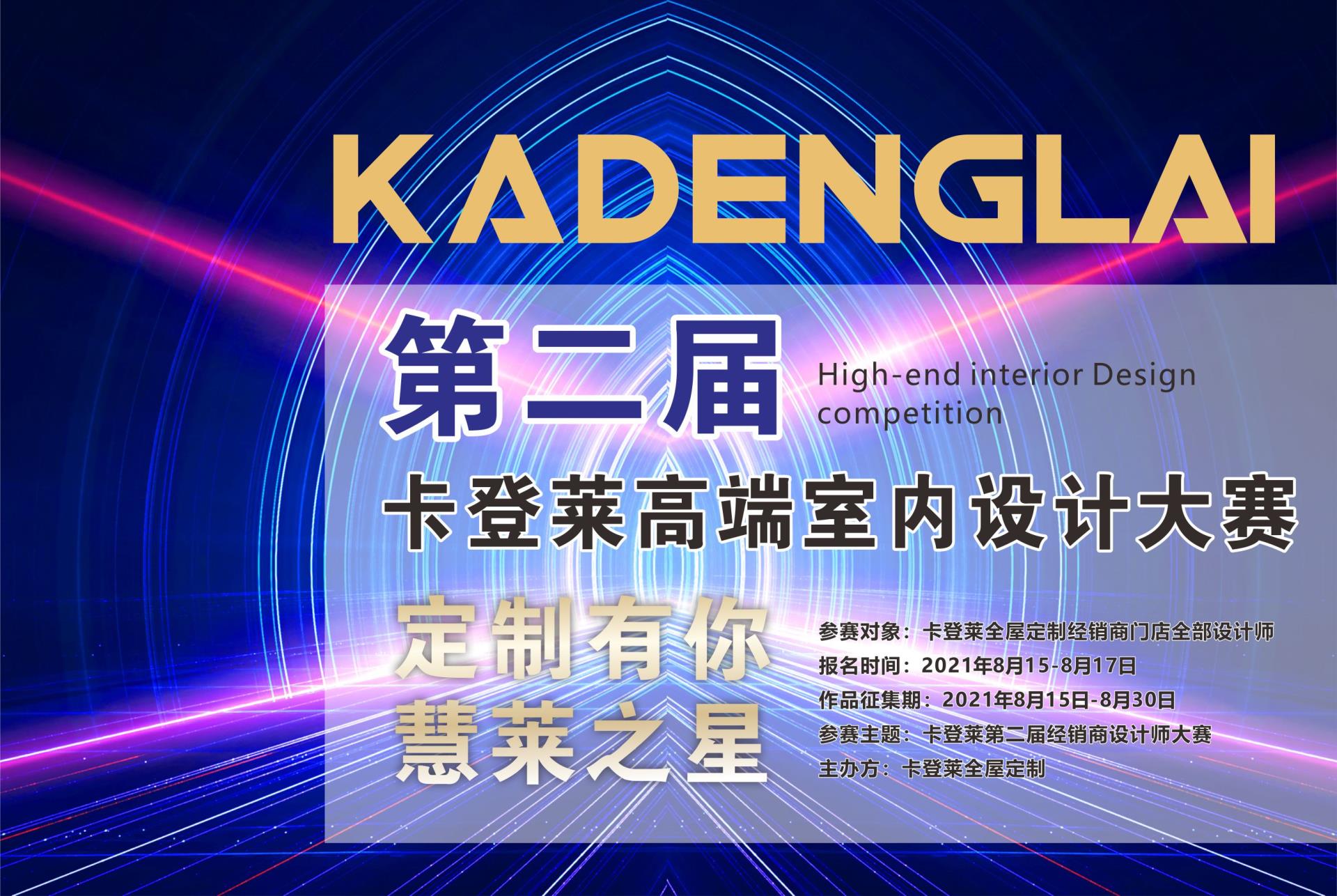 卡登萊第二屆設(shè)計師大賽正式開始